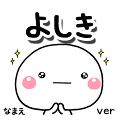 無難な【よしき】専用のしろまる気遣い