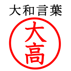 Only for Otaka(Yamato language)