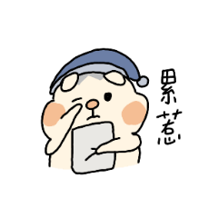 又醜又QQ的宗宗日常生活