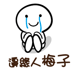 邊緣人 梅子