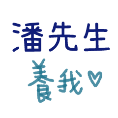 對話懶人包 情人篇 潘先生 Line貼圖 Line Store