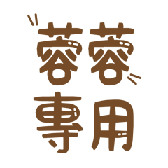 潔西女孩-【蓉蓉】專用★☆姓名貼圖★☆