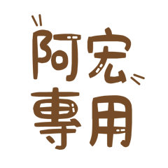 潔西女孩-【阿宏】專用★☆姓名貼圖★☆