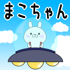 Rabbits makochan dedicated name sticker