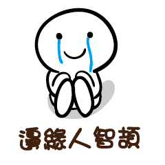 邊緣人 智頡