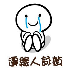 邊緣人 詠媜