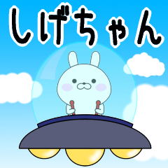 Rabbits Shigechan dedicated name sticker