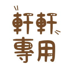 潔西女孩-【軒軒】專用★☆姓名貼圖★☆