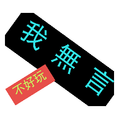 標籤