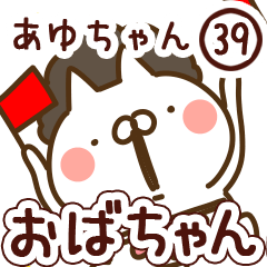 【あゆちゃん】専用39<おばちゃん/おかん>