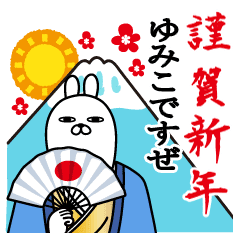 ゆみこ面白スタンプ正月年末年始編 Line スタンプ Line Store