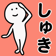 動くよ しゅき 専用スタンプ 1 Line スタンプ Line Store