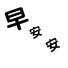 每天用語