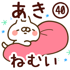 【あき】専用40＜ねむい＞