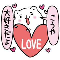 Kouya inject LOVE
