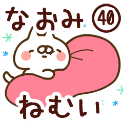 【なおみ】専用40<ねむい>