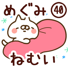 【めぐみ】専用40<ねむい>