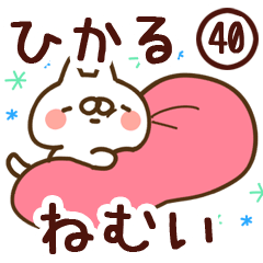 【ひかる】専用40<ねむい>