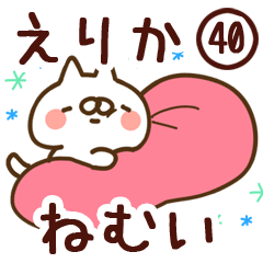 【えりか】専用40<ねむい>