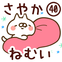 【さやか】専用40<ねむい>