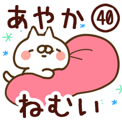 【あやか】専用40<ねむい>