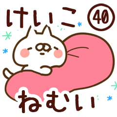 【けいこ】専用40<ねむい>