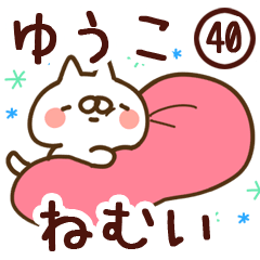 【ゆうこ】専用40<ねむい>