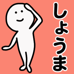 動くよ！しょうま 専用スタンプ 1