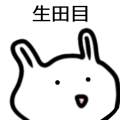 生田目さん専用白うさぎ名前スタンプ