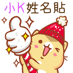 "小K 冬季限定”扭扭貓姓名貼Q