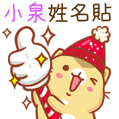 "小泉 冬季限定”扭扭貓姓名貼Q