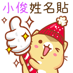 "小俊 冬季限定”扭扭貓姓名貼Q