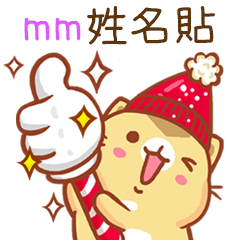 ”mm 冬季限定”扭扭貓姓名貼Q