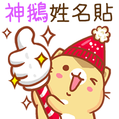 ”神鵝 冬季限定”扭扭貓姓名貼Q