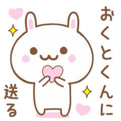 おくとくんに送る♥うさぎスタンプ♥