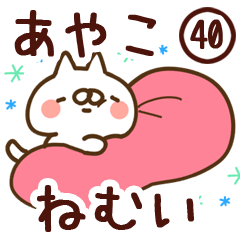 【あやこ】専用40<ねむい>