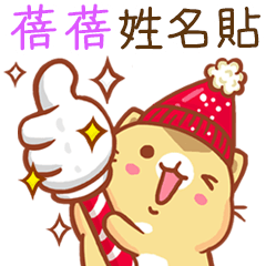 ”蓓蓓 冬季限定”扭扭貓姓名貼Q