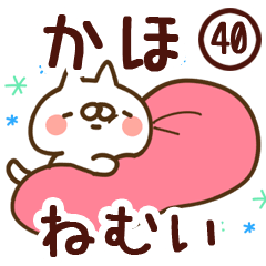 【かほ】専用40<ねむい>