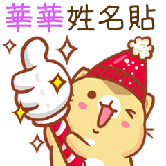 ”華華 冬季限定”扭扭貓姓名貼Q