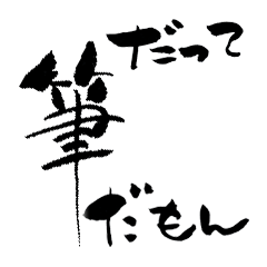 気持ちがこもる筆文字スタンプ