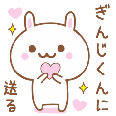 ぎんじくんに送る♥うさぎスタンプ♥