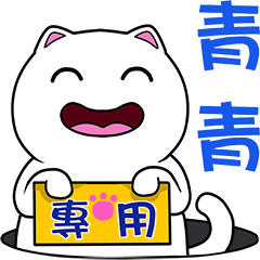 無畫不作-以利貓系列-青青專用