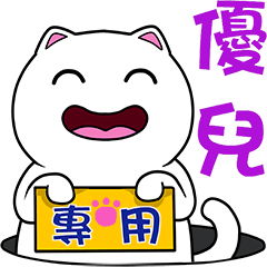 無畫不作-以利貓系列-優兒專用