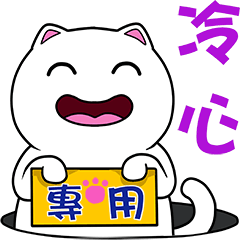 無畫不作-以利貓系列-冷心專用