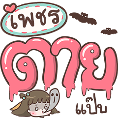 Phet kumtow
