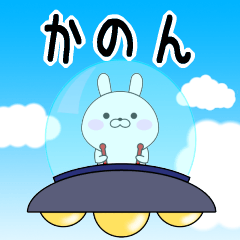 Rabbits Kanon dedicated name sticker