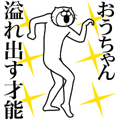 おうちゃん専用!超スムーズなスタンプ - LINE スタンプ | LINE STORE おうちゃん専用!超スムーズなスタンプ - LINE スタンプ | LINE STORE