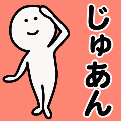 動くよ！じゅあん 専用スタンプ 1
