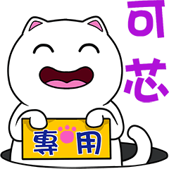 無畫不作-以利貓系列-可芯專用