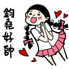 少女心小劇場_對鈞堯說
